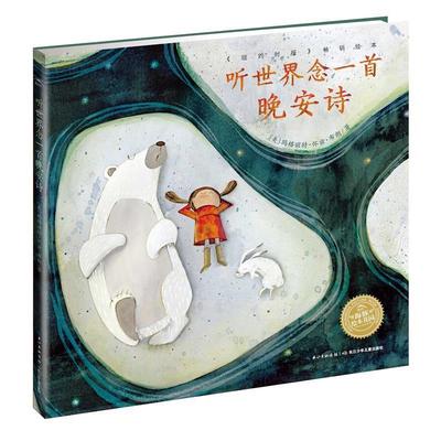 【正版书籍】 听世界念一首晚安诗 玛格丽特·怀兹·布朗 长江少年儿童出版社