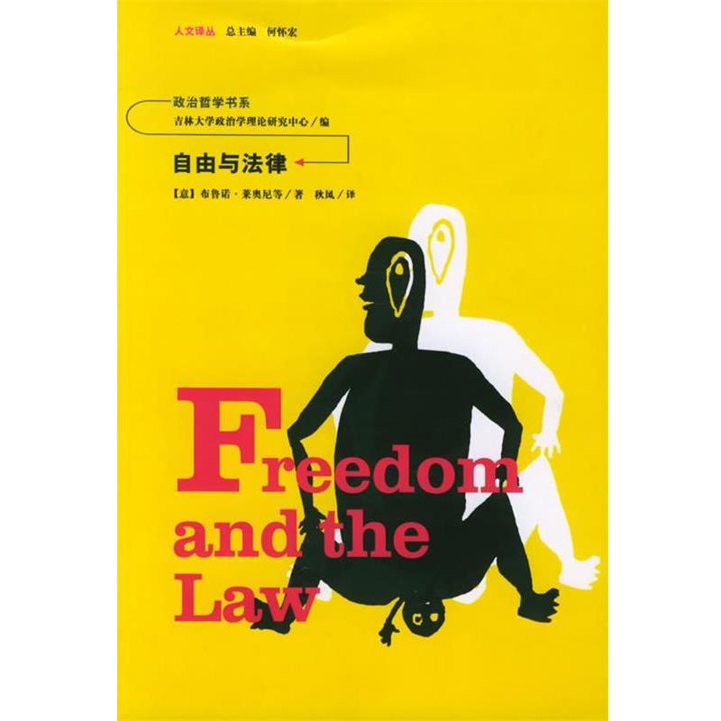 【正版书籍】 自由与法律—人文译丛 （意）莱奥尼 著,秋风 译 吉林人民出版社