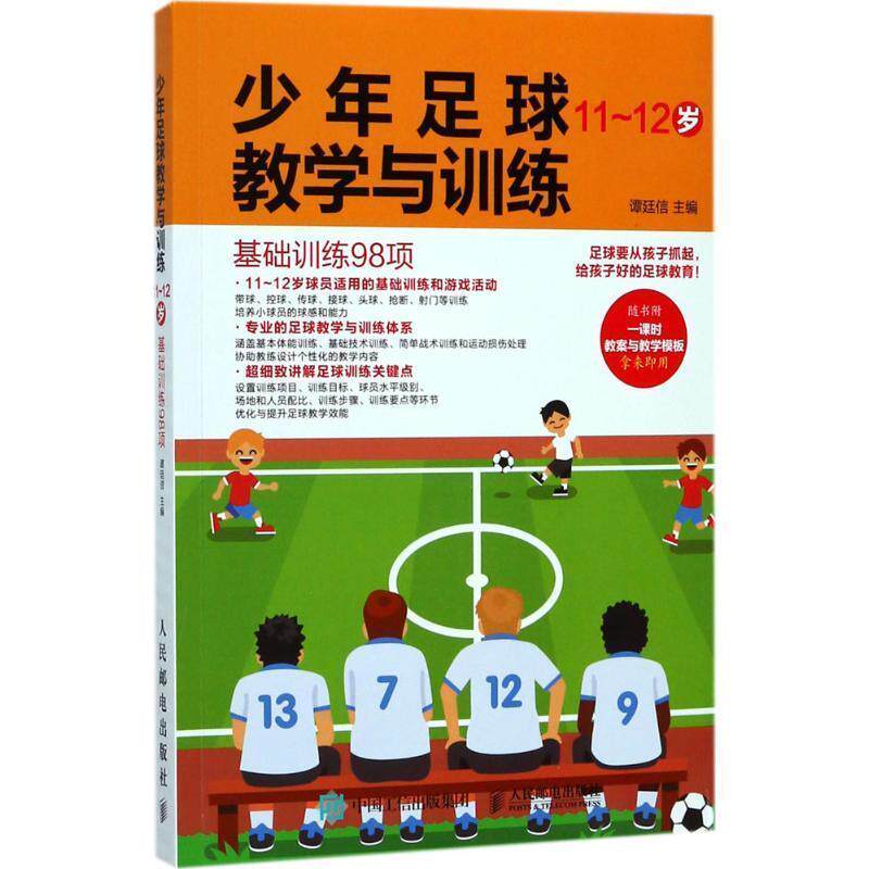 【正版书籍】 少年足球教学与训练 基础训练98项 11-12岁 谭廷信 人民邮电出版社