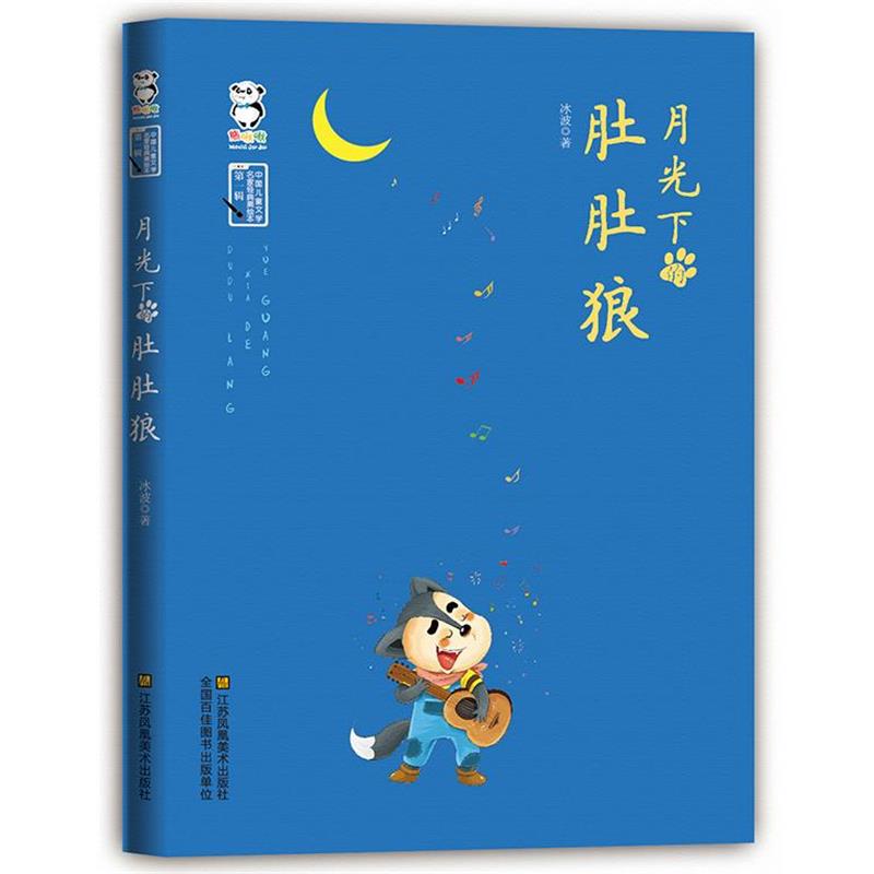 【正版书籍】 月光下的肚肚狼 冰波 著 江苏美术出版社