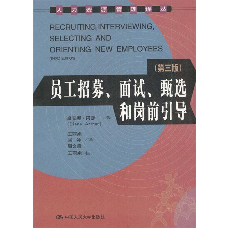 【正版书籍】 员工招募、面试、甄选和岗前引导 黛安娜·阿瑟 著 中国人民大学出版社