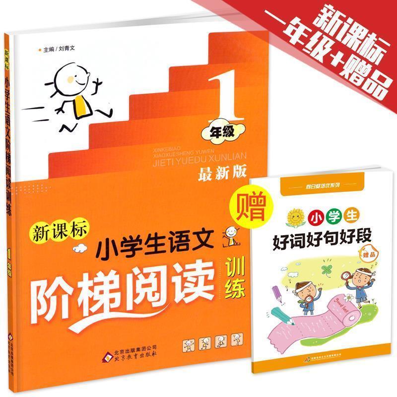 【正版书籍】 小学生语文阶梯阅读训练 一年级 刘青文 主编 北京教育出版社