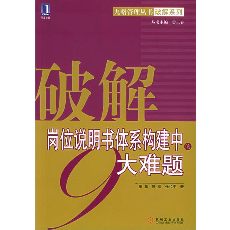 【正版书籍】 破解岗位说明书体系构建中的9大难题—九略管理丛书破解系列 蔺益,顾磊,张和平 著 机械工业出版社