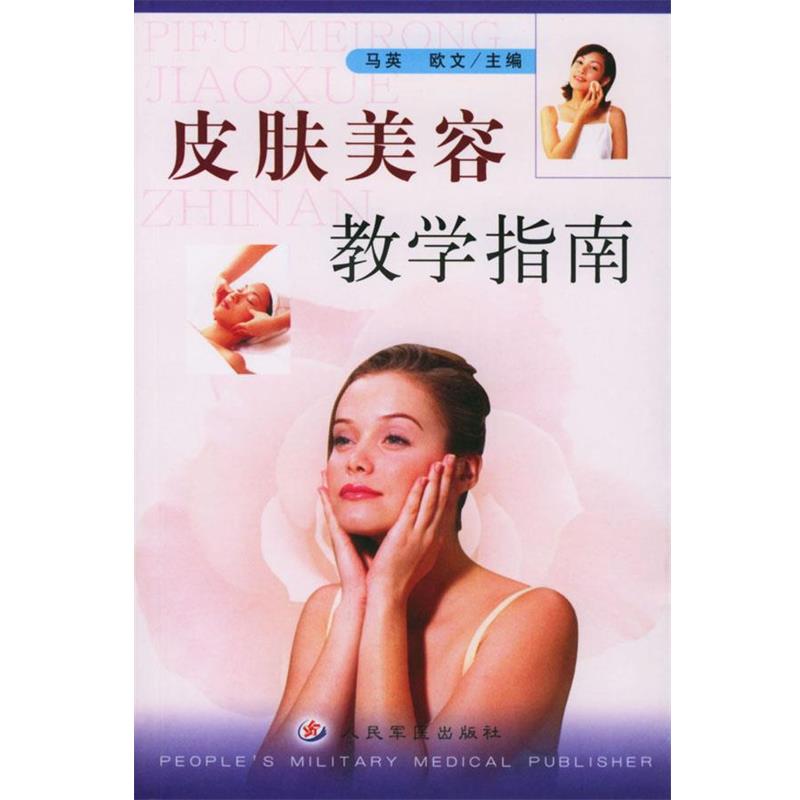 【正版书籍】 皮肤美容教学指南 马英,欧文 主编 人民军医出版社
