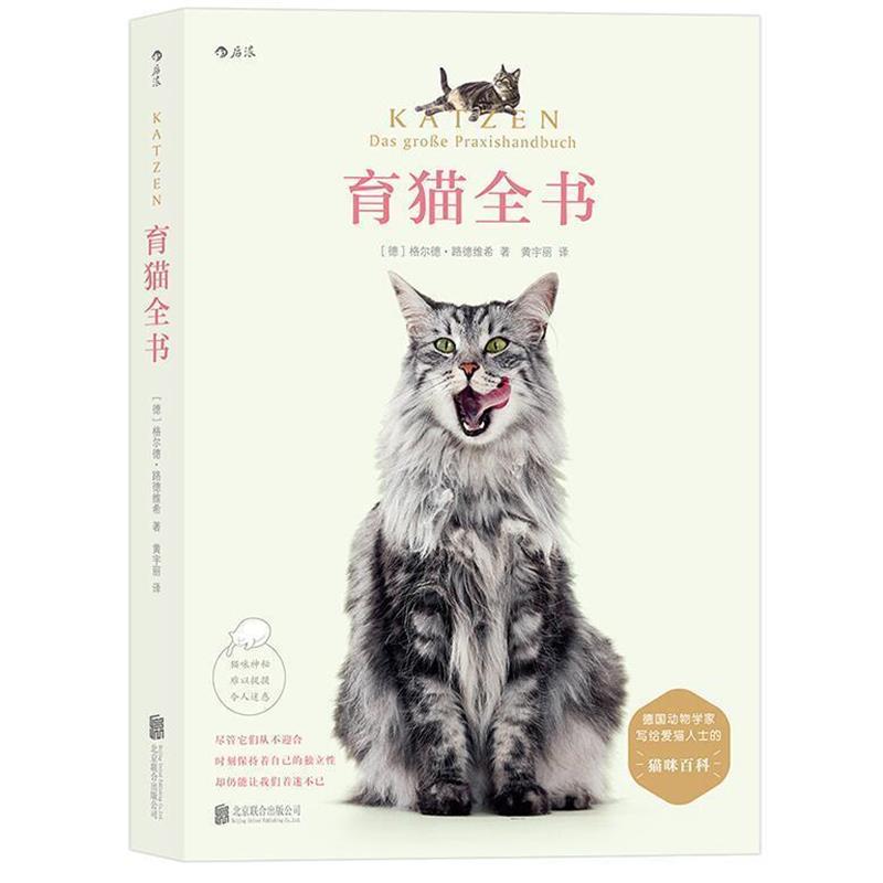 【正版书籍】 育猫全书 [德]格尔德·路德维希 译 者 黄宇丽 北京联合出版公司出版社