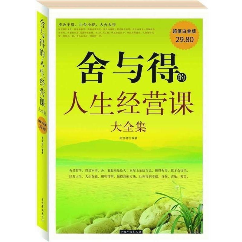 【正版书籍】 舍与得的人生经营课 大全集 胡宝林 中国华侨出版社