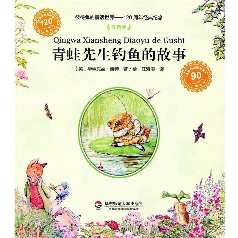【正版书籍】 青蛙先生钓鱼的故事 [英] 毕翠克丝·波特 著,任溶溶 译 华东师范大学出版社