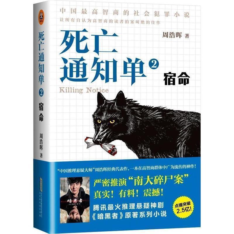 【正版书籍】 死亡通知单2：宿命 周浩晖 著 北京时代华文书局