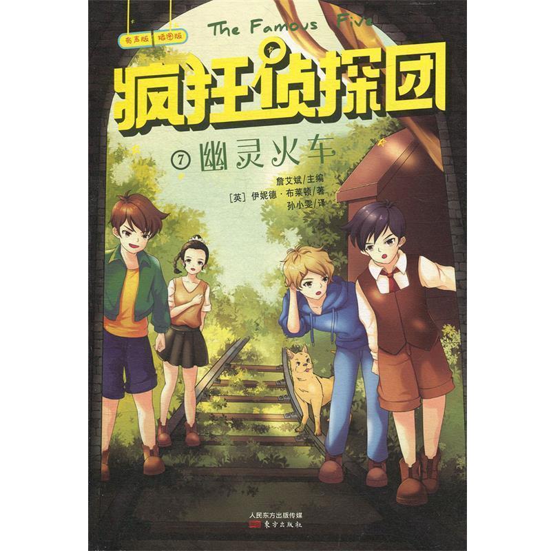 【正版书籍】 疯狂侦探团07:幽灵火车 [英]伊妮德·布莱顿,詹艾斌,吕红丽等 东方出版社