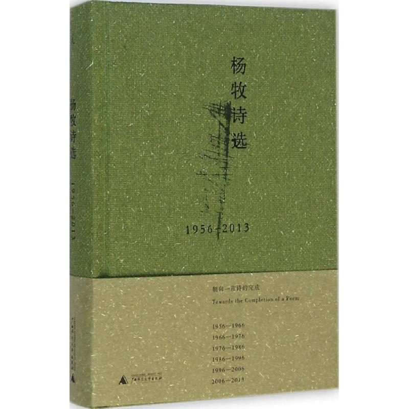 【正版书籍】 杨牧诗选 杨牧 广西师范大学出版社