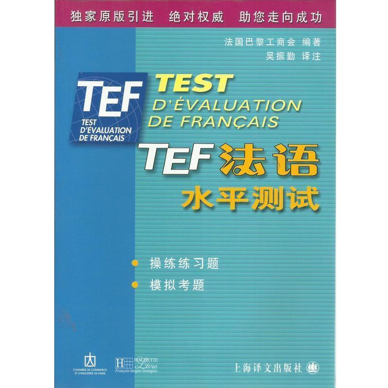 【正版书籍】 TEF法语水平测试 吴振勤,法国巴黎工商会 上海译文出版社