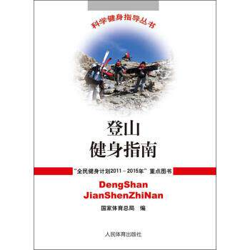 【正版书籍】 登山健身指南 国家体育总局 人民体育出版社