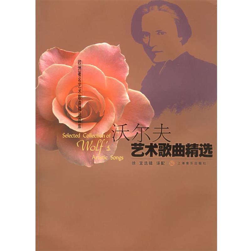 【正版书籍】 沃尔夫艺术歌曲精选—欧洲艺术歌曲精选曲库 (奥)沃尔夫　作曲,徐宜　选辑译配 上海音乐出版社