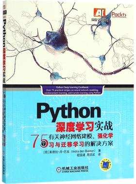 【正版书籍】 Python深度学习实战 (荷)英德拉·丹·巴克(Indra Den Bakker) 著,程国建,周冠武 译 机械工业出版社