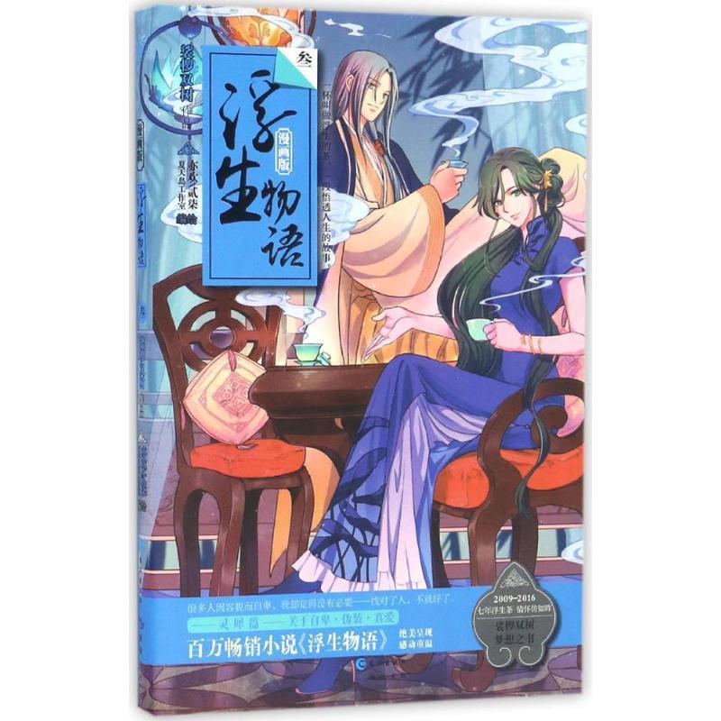 【正版书籍】 浮生物语-叁-漫画版 裟椤双树 长江出版社
