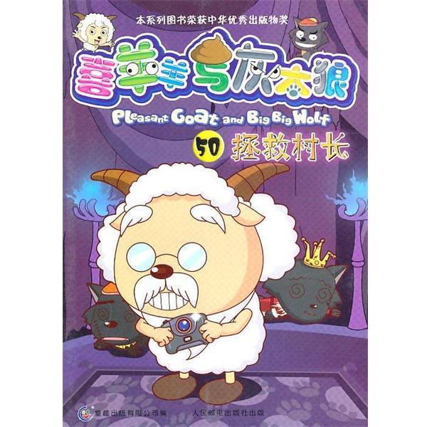 【正版书籍】 喜羊羊与灰太狼50:拯救村长 本书编写组 人民邮电出版社