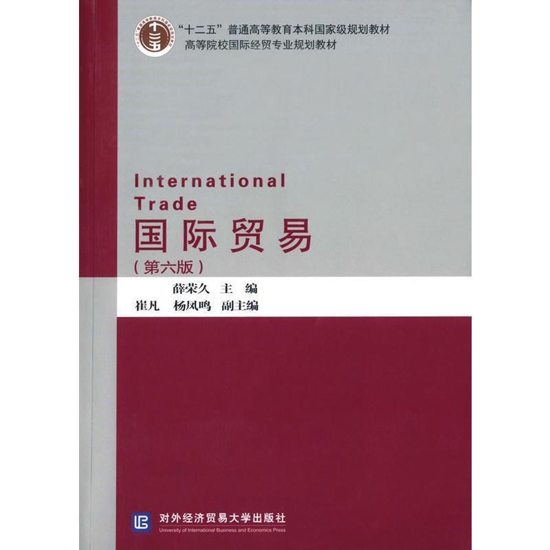 【正版书籍】 国际贸易 薛荣久 主编 对外经贸大学出版社