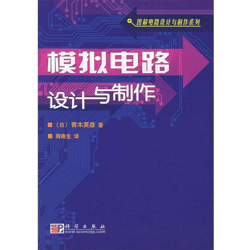 【正版书籍】 模拟电路设计与制作—图解电路设计与制作系列 (日)青木英彦 著,周南生 译 科学出版社