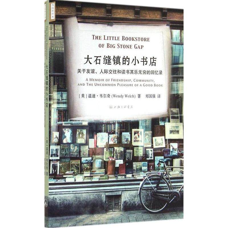 【正版书籍】 大石缝镇的小书店：关于友谊、人际交往和读书其乐无穷的回忆录 [美]温迪·韦尔奇,郑国强 上海三联书店