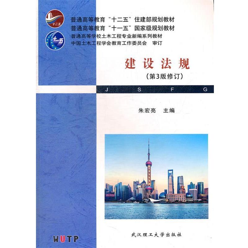 【正版书籍】 建设法规 朱宏亮　主编 武汉理工大学出版社