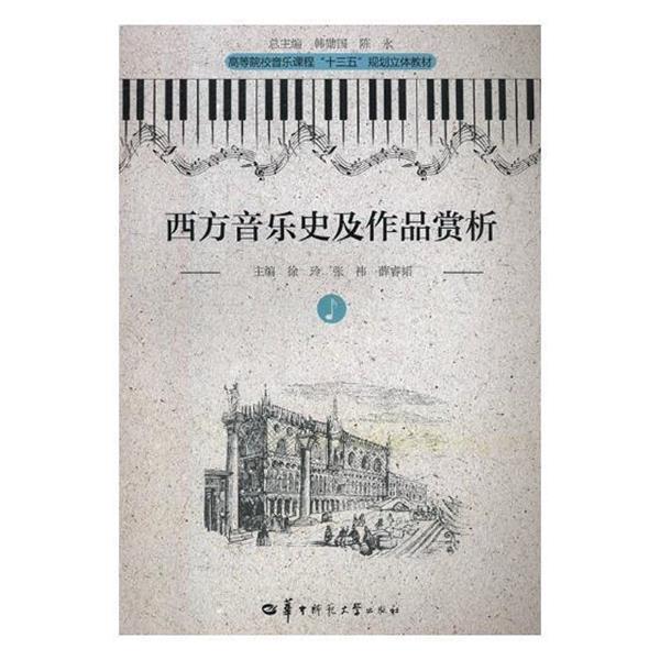 【正版书籍】 西方音乐史及作品赏析 徐玲,张祎,薛睿韬等 编 华中师范大学出版社