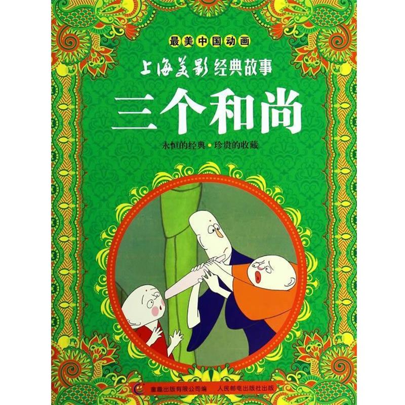 【正版书籍】 中国动画·上海美影经典故事:三个和尚 上海美术电影制片厂, 童趣出版有限公司 人民邮电出版社