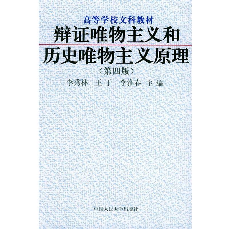 【正版书籍】 辩证唯物主义和历史唯物主义原理—高等学校文科教材 李秀林 等主编 中国人民大学出版社
