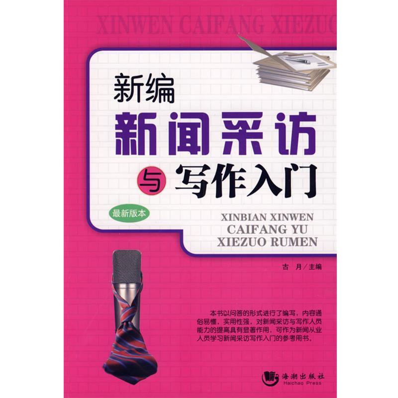 【正版书籍】 新编新闻采访与写作入门 古月 主编 海潮出版社