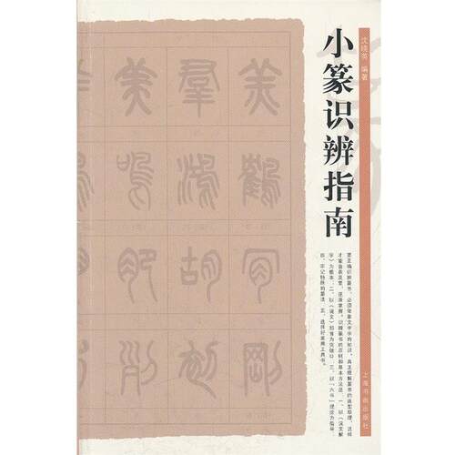 【正版书籍】 小篆识辨指南 沈晓英　编著 上海书画出版社