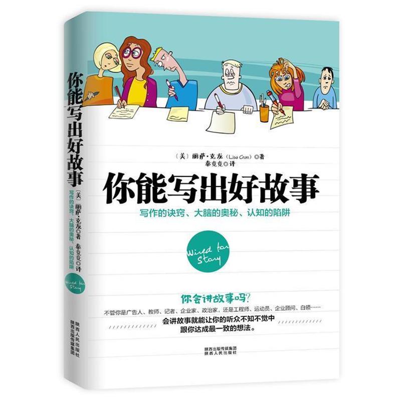 【正版书籍】 你能写出好故事:写作的诀窍、大脑的奥秘、认知的陷阱 丽萨·克龙 (Lisa Cron), 秦竞竞 陕西人民出版社