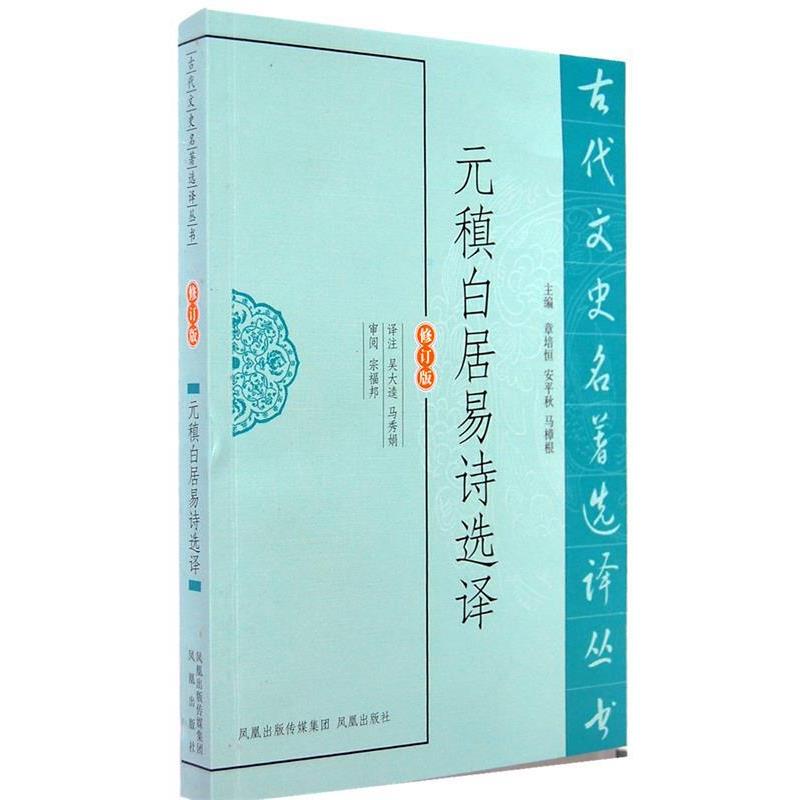 【正版书籍】 元稹白居易诗选译 吴大逵,马秀娟　译注 凤凰出版社