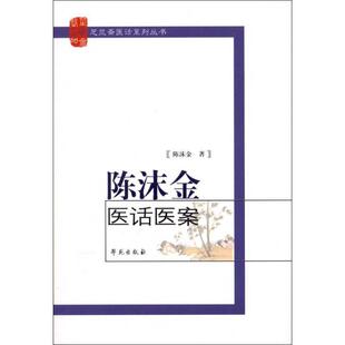 【正版书籍】 陈沫金医话医案 蔡苏林 编著 学苑出版社