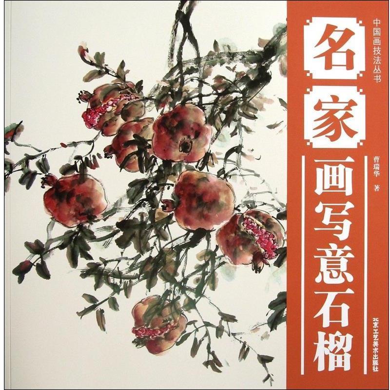 【正版书籍】 中国画技法丛书:名家画写意石榴 曹瑞华 北京工艺美术出版社