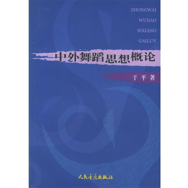 【正版书籍】 中外舞蹈思想概论 于平 著 人民音乐出版社