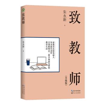 【正版书籍】 致教师 朱永新 著 长江文艺出版社