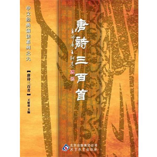 【正版书籍】 中文经典诵读系列之六唐诗三百首 王财贵 主编 北京教育出版社