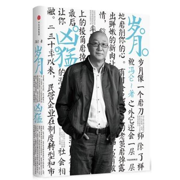 【正版书籍】 岁月凶猛 冯仑 中信出版社