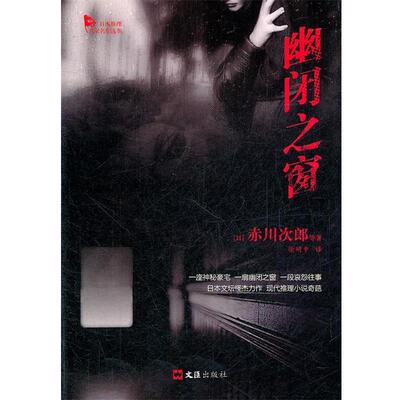 【正版书籍】 幽闭之窗 (日)赤川次郎　等著,徐明中　译 文汇出版社