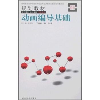 【正版书籍】 教育部高等学校高职高专艺术设计类专业教学指导委员会规划教材:动画编导基础 陈伟,丁海洋 著 河北美术出版社