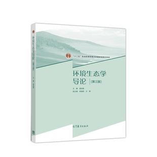 【正版书籍】 环境生态学导论 盛连喜 高等教育出版社