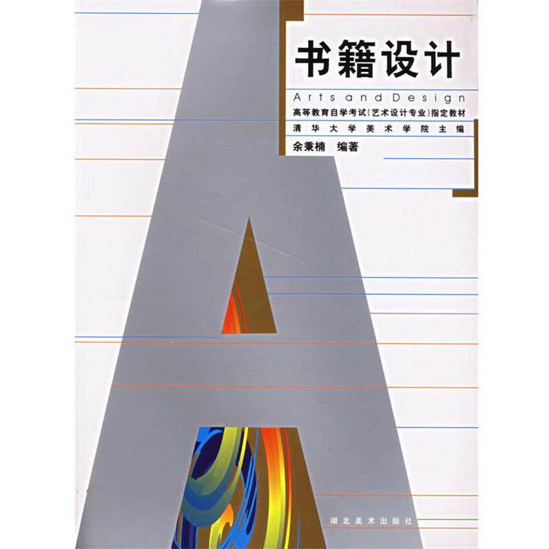 【正版书籍】 书籍设计 徐秉楠 湖北美术出版社