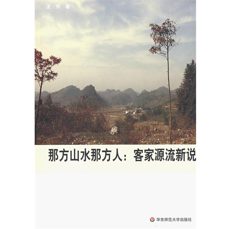 【正版书籍】 那方山水那方人:客家源流新说 王东 著 华东师范大学出版社