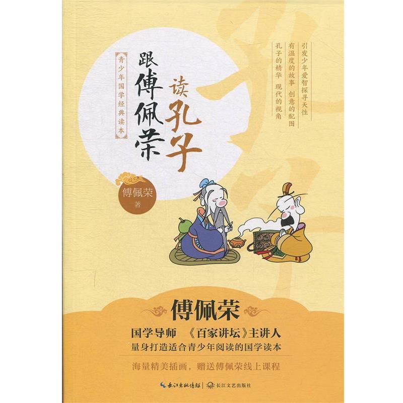 【正版书籍】 青少年国学经典读本:跟傅佩荣读孔子 傅佩荣 著 长江文艺出版社