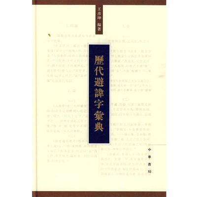 【正版书籍】 历代避讳字汇典 王彦坤　编著 中华书局
