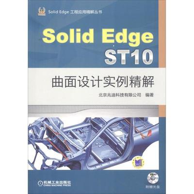 【正版书籍】 SolidEdge ST10曲面设计实例精解 北京兆迪科技有限公司 机械工业出版社