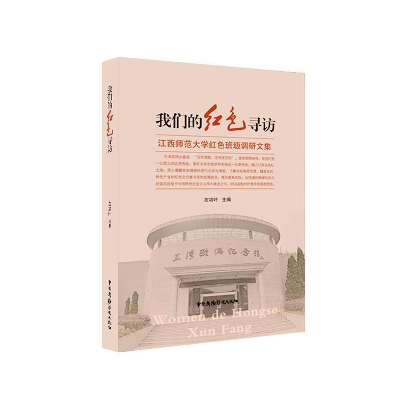 【正版书籍】 红色寻访 江西师范大学红色班级调研文集 左功叶 编 中国广播电视出版社