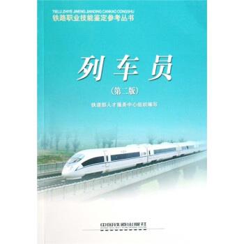 【正版书籍】 列车员 铁道部人才服务中心 著 中国铁道出版社