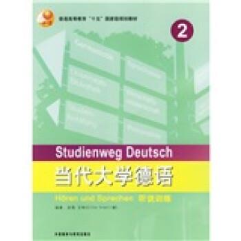 【正版书籍】 当代大学德语听说训练2 [德] 艾特尔（Ettel,U.） 著 外语教学与研究出版社