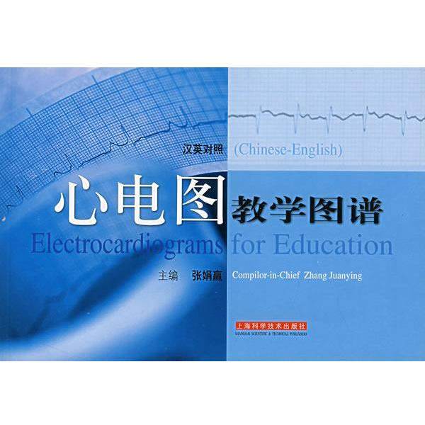 【正版书籍】 心电图教学图谱 张娟赢 主编 上海科学技术出版社