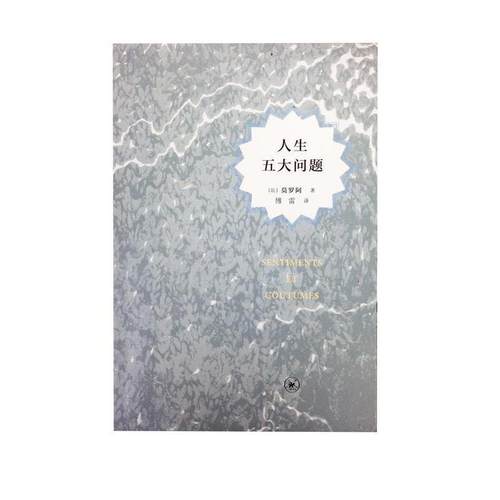 【正版书籍】 人生五大问题 [法]莫罗阿 生活·读书·新知三联书店